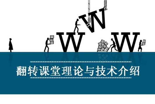 翻轉課堂是什么，翻轉課堂簡介。