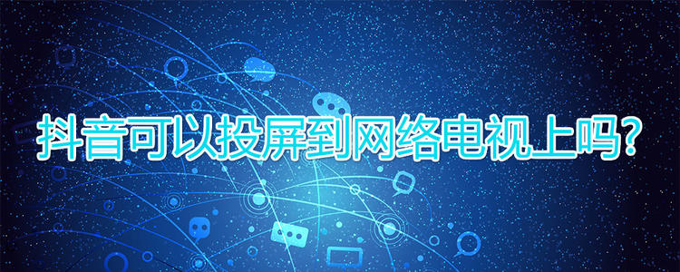 抖音投屏到電視