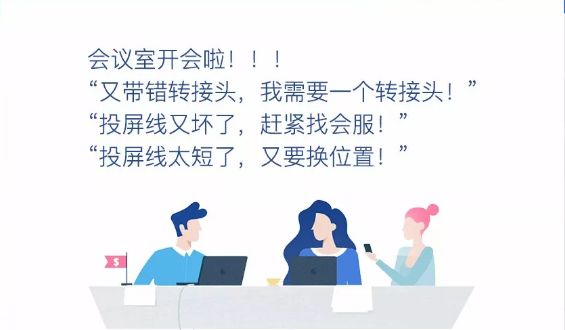 傳統會議室無線傳屏協作系統解決方案