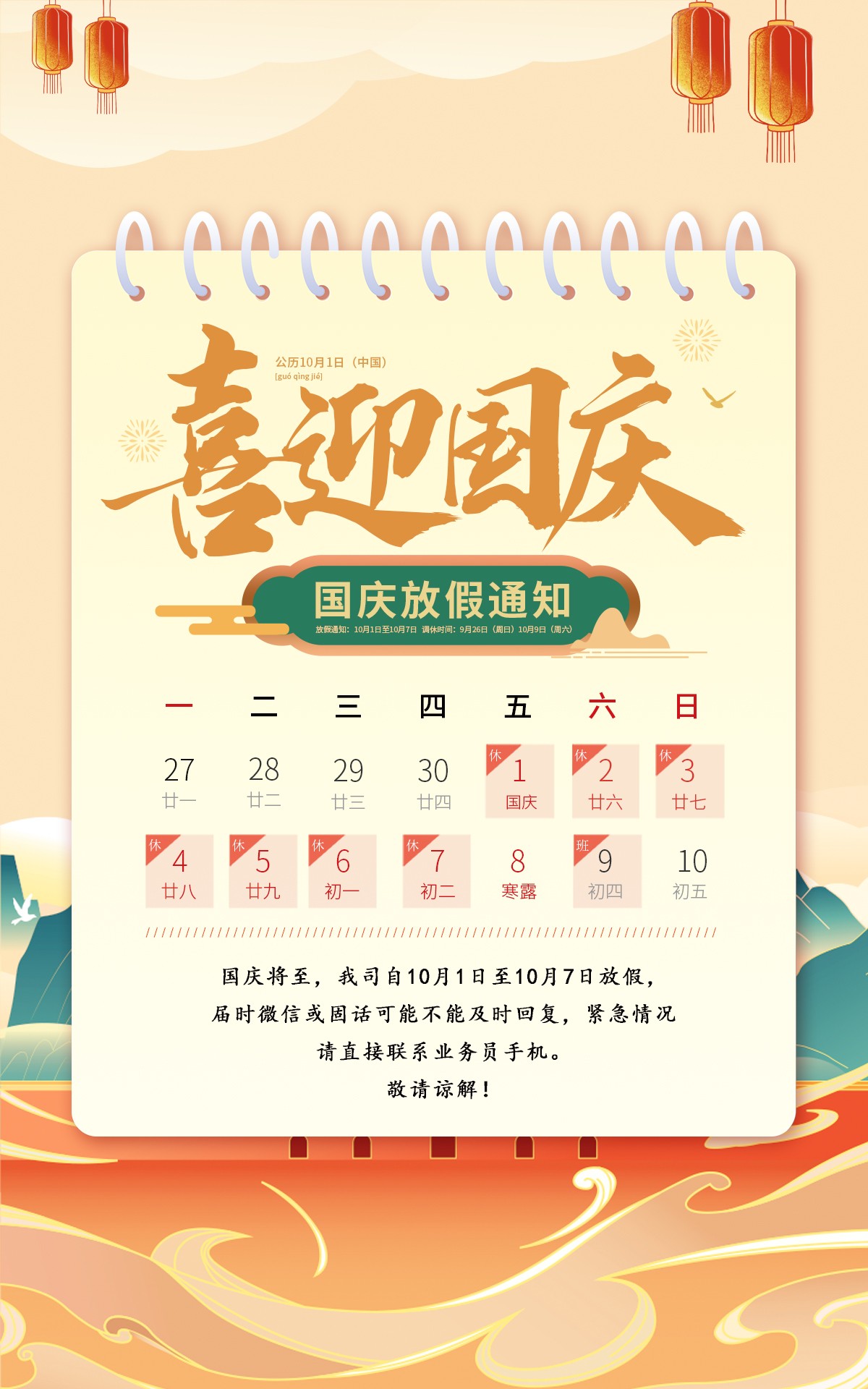 2021年10月1日國慶節(jié)放假通知